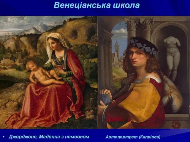 Венеціанська школа Джорджоне, Мадонна з немовлям Автопортрет (Капріола)