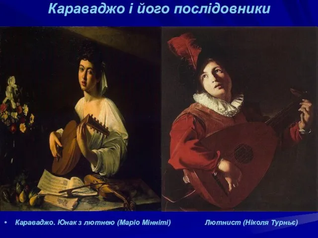 Караваджо і його послідовники Караваджо. Юнак з лютнею (Маріо Мінніті) Лютнист (Ніколя Турньє)