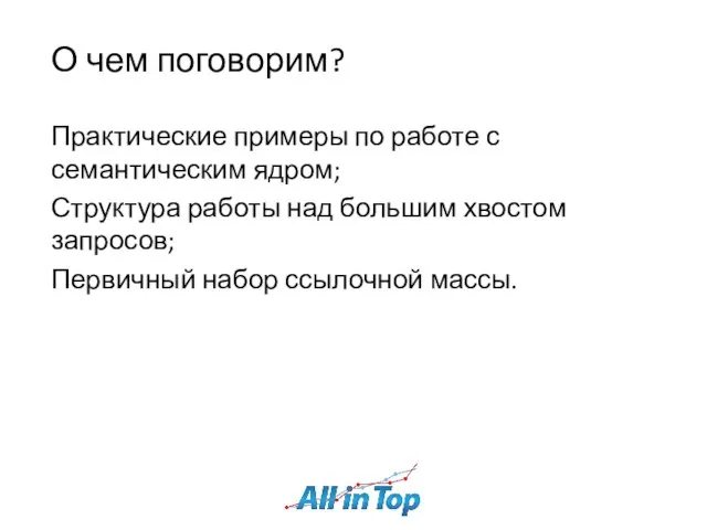 О чем поговорим? Практические примеры по работе с семантическим ядром; Структура работы