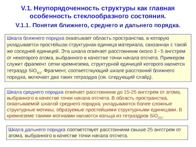 V.1. Неупорядоченность структуры как главная особенность стеклообразного состояния. V.1.1. Понятия ближнего, среднего