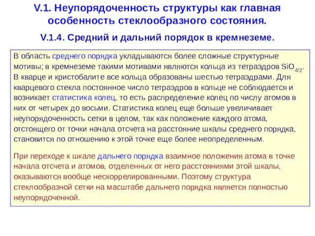 V.1. Неупорядоченность структуры как главная особенность стеклообразного состояния. V.1.4. Средний и дальний