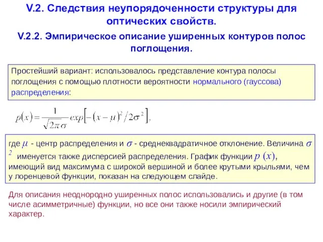 V.2. Следствия неупорядоченности структуры для оптических свойств. V.2.2. Эмпирическое описание уширенных контуров