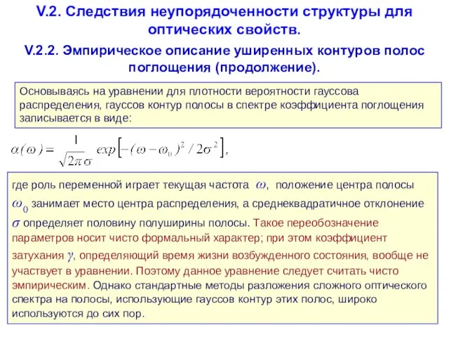 V.2. Следствия неупорядоченности структуры для оптических свойств. V.2.2. Эмпирическое описание уширенных контуров