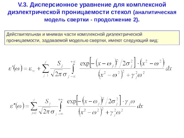 V.3. Дисперсионное уравнение для комплексной диэлектрической проницаемости стекол (аналитическая модель свертки -