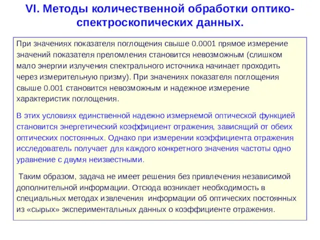 VI. Методы количественной обработки оптико-спектроскопических данных. При значениях показателя поглощения свыше 0.0001