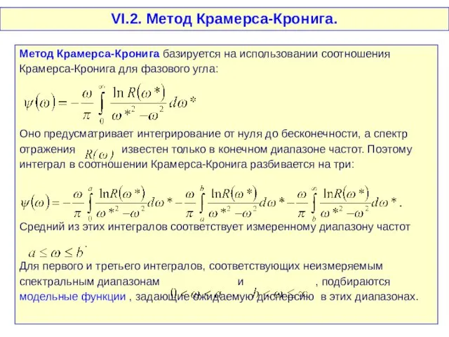 VI.2. Метод Крамерса-Кронига. Метод Крамерса-Кронига базируется на использовании соотношения Крамерса-Кронига для фазового