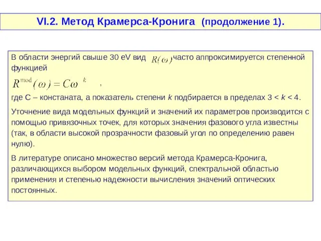 VI.2. Метод Крамерса-Кронига (продолжение 1). В области энергий свыше 30 eV вид