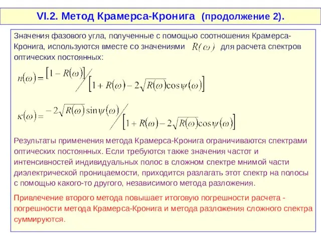 VI.2. Метод Крамерса-Кронига (продолжение 2). Значения фазового угла, полученные с помощью соотношения