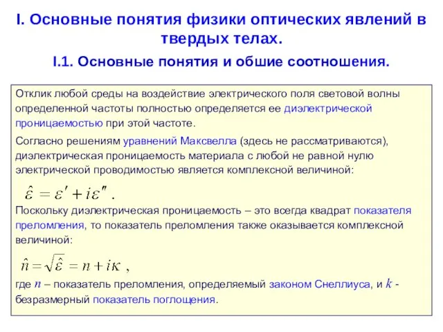 I. Основные понятия физики оптических явлений в твердых телах. I.1. Основные понятия