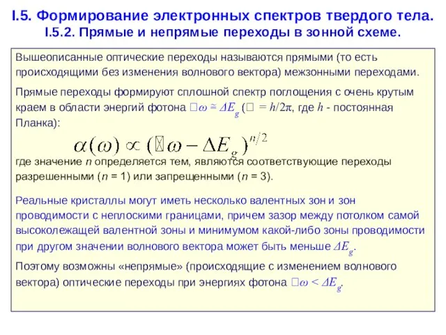 I.5. Формирование электронных спектров твердого тела. I.5.2. Прямые и непрямые переходы в