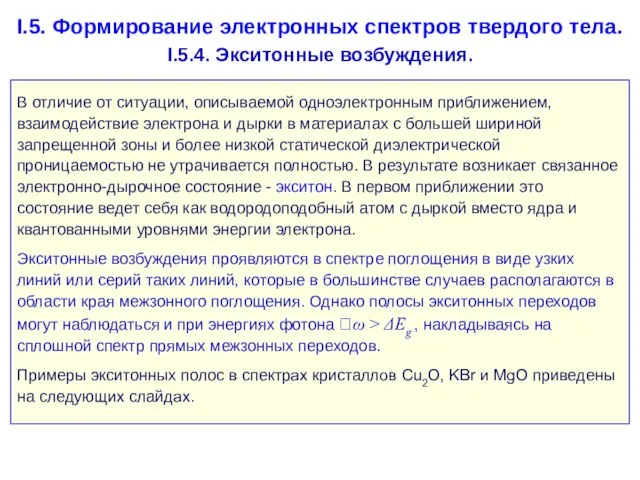 В отличие от ситуации, описываемой одноэлектронным приближением, взаимодействие электрона и дырки в