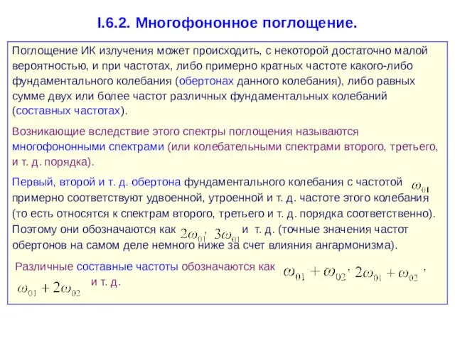 I.6.2. Многофононное поглощение. Поглощение ИК излучения может происходить, с некоторой достаточно малой