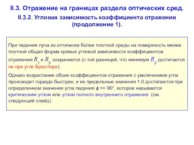 II.3. Отражение на границах раздела оптических сред. II.3.2. Угловая зависимость коэффициента отражения