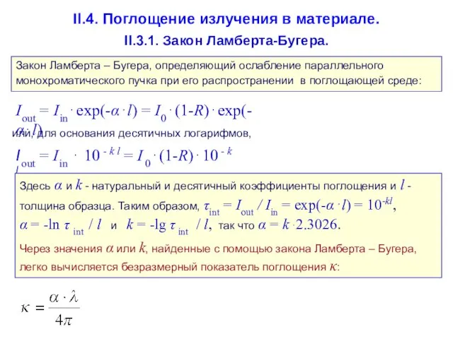 II.4. Поглощение излучения в материале. II.3.1. Закон Ламберта-Бугера. Закон Ламберта – Бугера,