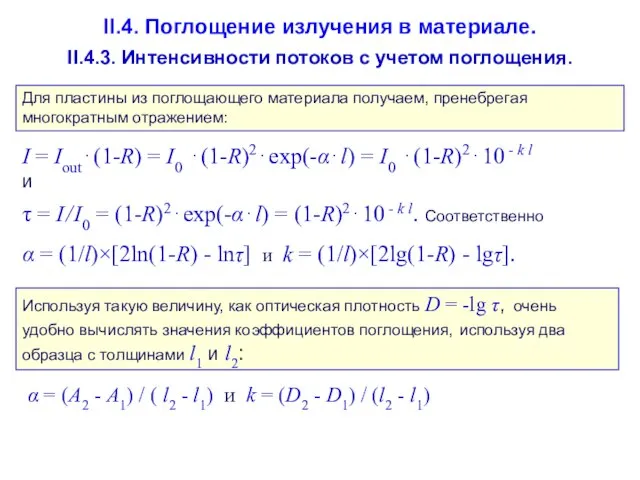 II.4. Поглощение излучения в материале. II.4.3. Интенсивности потоков с учетом поглощения. Для