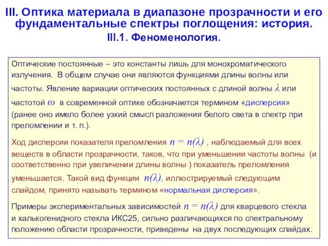 III. Оптика материала в диапазоне прозрачности и его фундаментальные спектры поглощения: история.