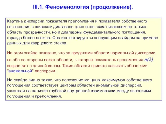 III.1. Феноменология (продолжение). Картина дисперсии показателя преломления и показателя собственного поглощения в