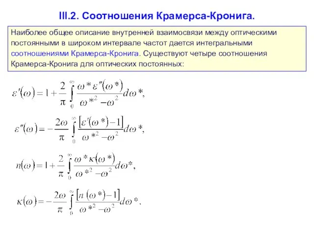 III.2. Соотношения Крамерса-Кронига. Наиболее общее описание внутренней взаимосвязи между оптическими постоянными в