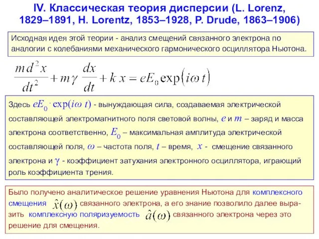 IV. Классическая теория дисперсии (L. Lorenz, 1829–1891, H. Lorentz, 1853–1928, P. Drude,