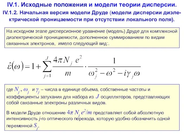 IV.1. Исходные положения и модели теории дисперсии. IV.1.2. Начальная версия модели Друде