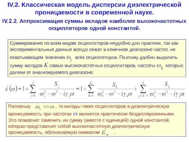 IV.2. Классическая модель дисперсии диэлектрической проницаемости в современной науке. IV.2.2. Аппроксимация суммы