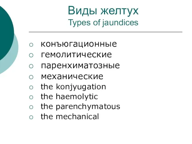 Виды желтух Types of jaundices конъюгационные гемолитические паренхиматозные механические the konjyugation the