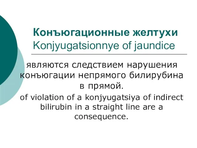 Конъюгационные желтухи Konjyugatsionnye of jaundice являются следствием нарушения конъюгации непрямого билирубина в