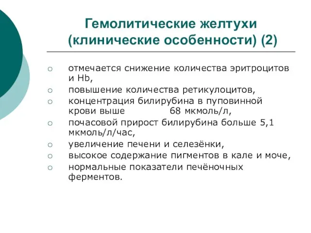 Гемолитические желтухи (клинические особенности) (2) отмечается снижение количества эритроцитов и Hb, повышение