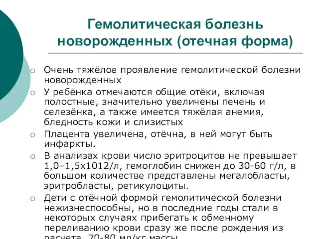 Гемолитическая болезнь новорожденных (отечная форма) Очень тяжёлое проявление гемолитической болезни новорожденных У