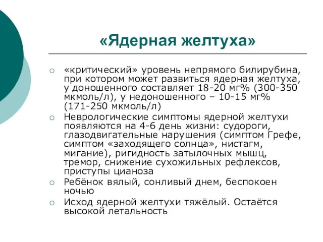 «Ядерная желтуха» «критический» уровень непрямого билирубина, при котором может развиться ядерная желтуха,