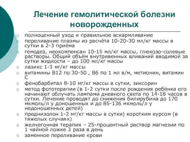 Лечение гемолитической болезни новорожденных полноценный уход и правильное вскармливание переливание плазмы из