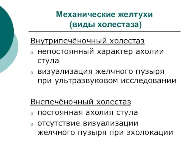 Механические желтухи (виды холестаза) Внутрипечёночный холестаз непостоянный характер ахолии стула визуализация желчного