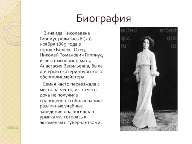 Биография Зинаида Николаевна Гиппиус родилась 8 (20) ноября 1869 года в городе