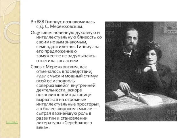 В 1888 Гиппиус познакомилась с Д. С. Мережковским. Ощутив мгновенную духовную и