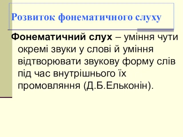 Розвиток фонематичного слуху Фонематичний слух – уміння чути окремі звуки у слові