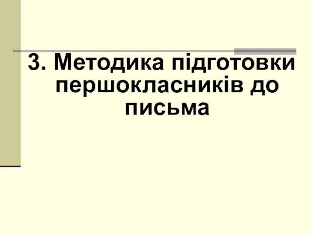 3. Методика підготовки першокласників до письма