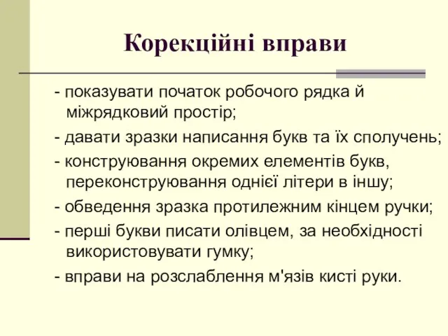 Корекційні вправи - показувати початок робочого рядка й міжрядковий простір; - давати