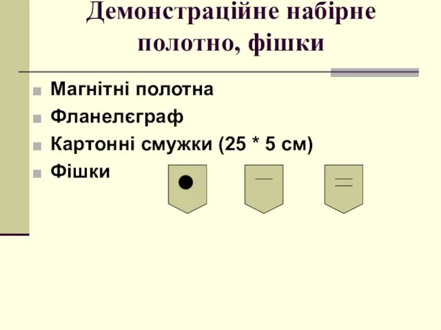 Демонстраційне набірне полотно, фішки Магнітні полотна Фланелєграф Картонні смужки (25 * 5 см) Фішки