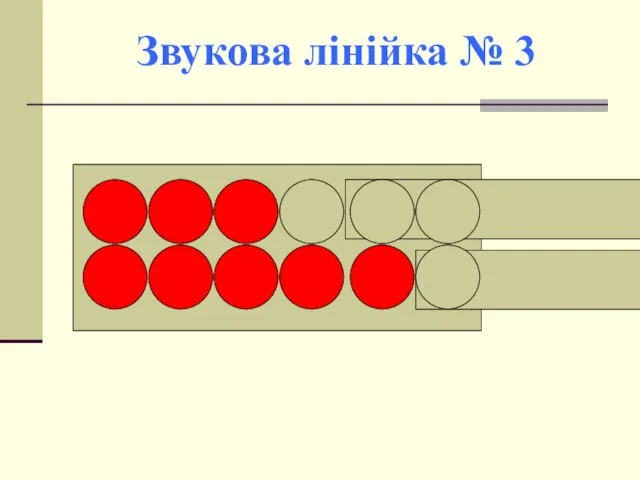 Звукова лінійка № 3