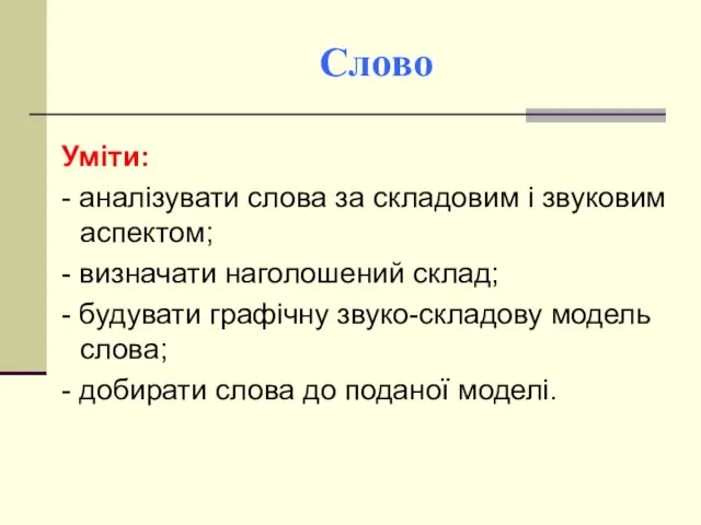 Слово Уміти: - аналізувати слова за складовим і звуковим аспектом; - визначати