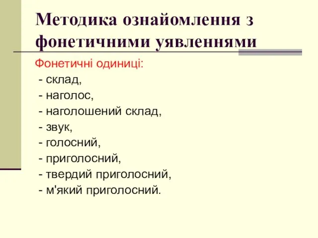 Методика ознайомлення з фонетичними уявленнями Фонетичні одиниці: - склад, - наголос, -