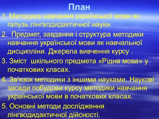 План 1. Методика навчання української мови як галузь лінгводидактичної науки. 2. Предмет,