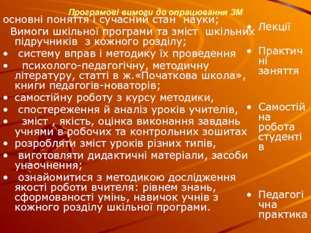 Програмові вимоги до опрацювання ЗМ основні поняття і сучасний стан науки; Вимоги