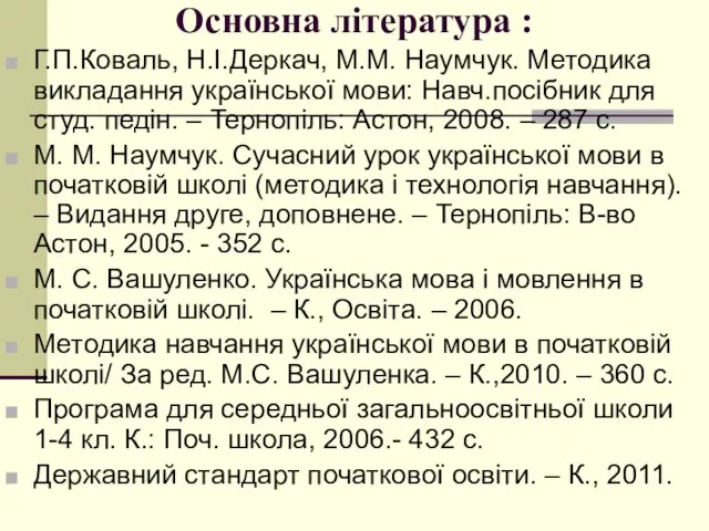 Основна література : Г.П.Коваль, Н.І.Деркач, М.М. Наумчук. Методика викладання української мови: Навч.посібник