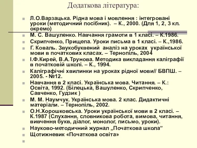 Додаткова література: Л.О.Варзацька. Рідна мова і мовлення : інтегровані уроки (методичний посібник).