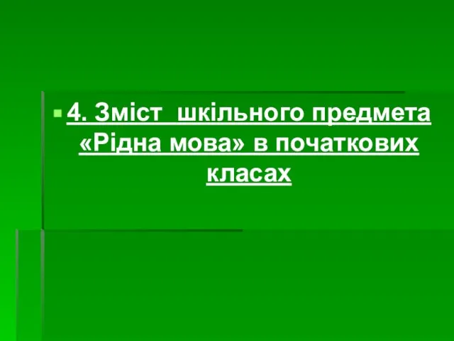 4. Зміст шкільного предмета «Рідна мова» в початкових класах