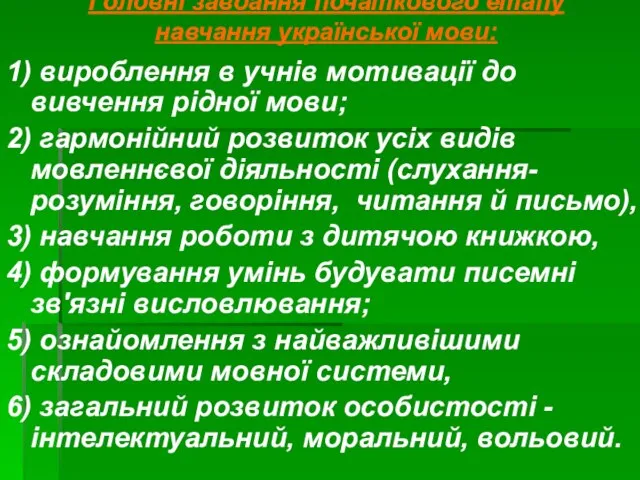 Головні завдання початкового етапу навчання української мови: 1) вироблення в учнів мотивації