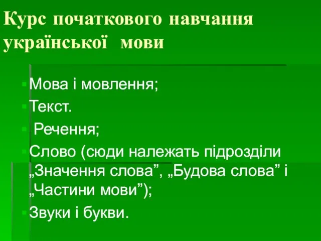 Курс початкового навчання української мови Мова і мовлення; Текст. Речення; Слово (сюди