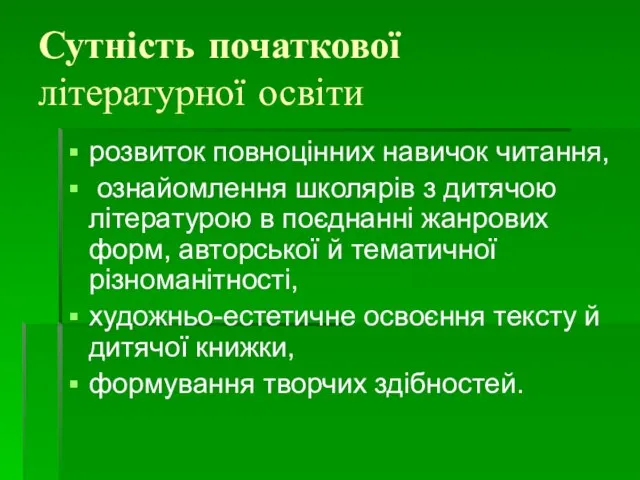 Сутність початкової літературної освіти розвиток повноцінних навичок читання, ознайомлення школярів з дитячою