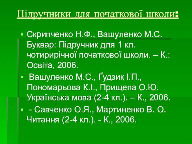 Підручники для початкової школи: Скрипченко Н.Ф., Вашуленко М.С. Буквар: Підручник для 1